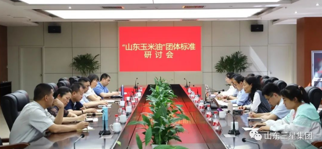 【标准制定 行业引领】“山东玉米油”团体标准研讨会在山东hjc黄金城集团召开