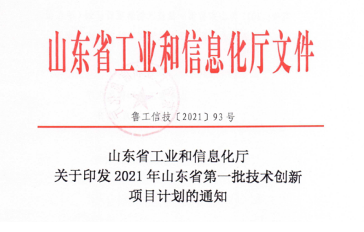山东hjc黄金城集团九个项目入选2021年山东省第一批技术创新项目计划