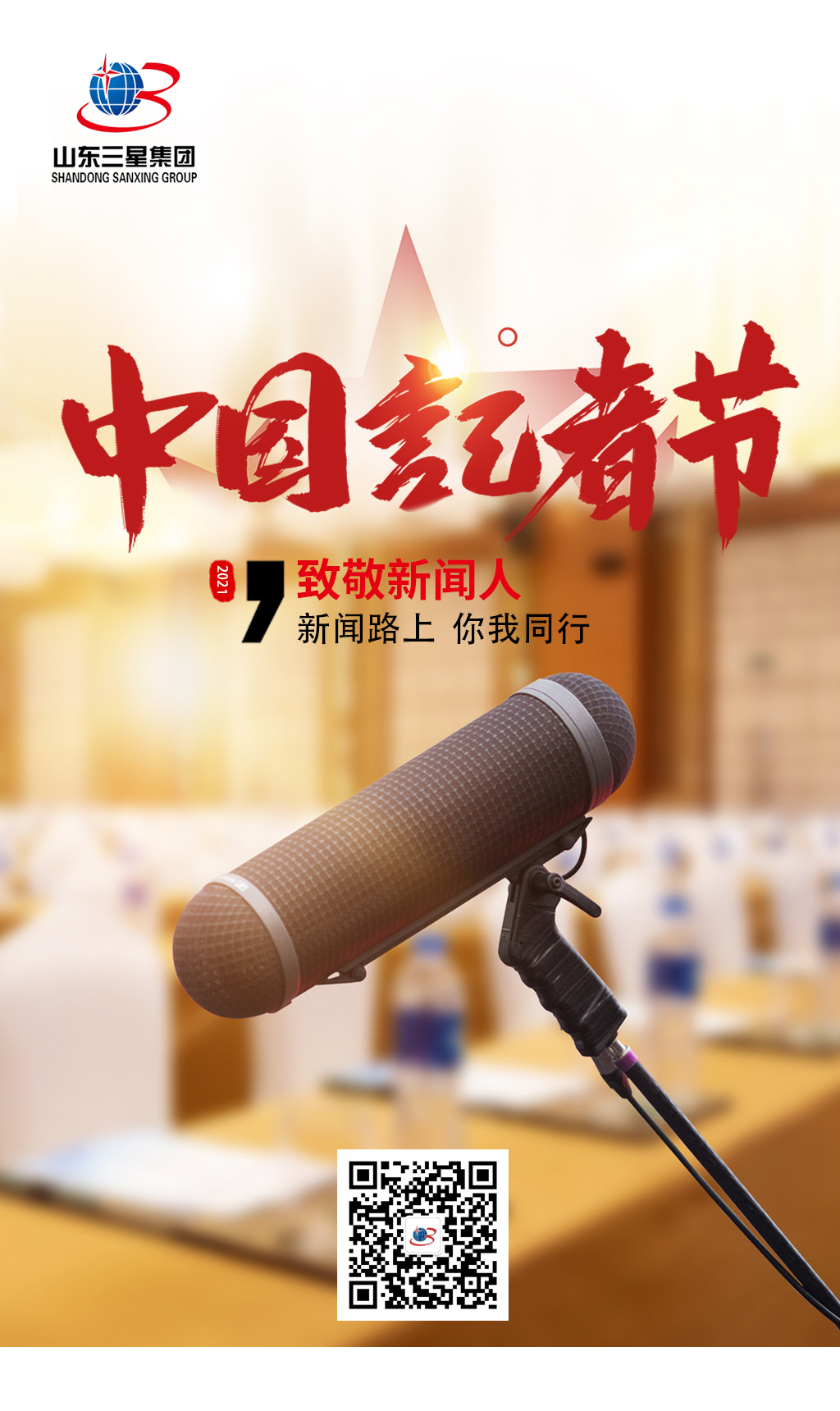 【记者节】山东hjc黄金城集团向每一位有理想、有担当的新闻工作者致敬!