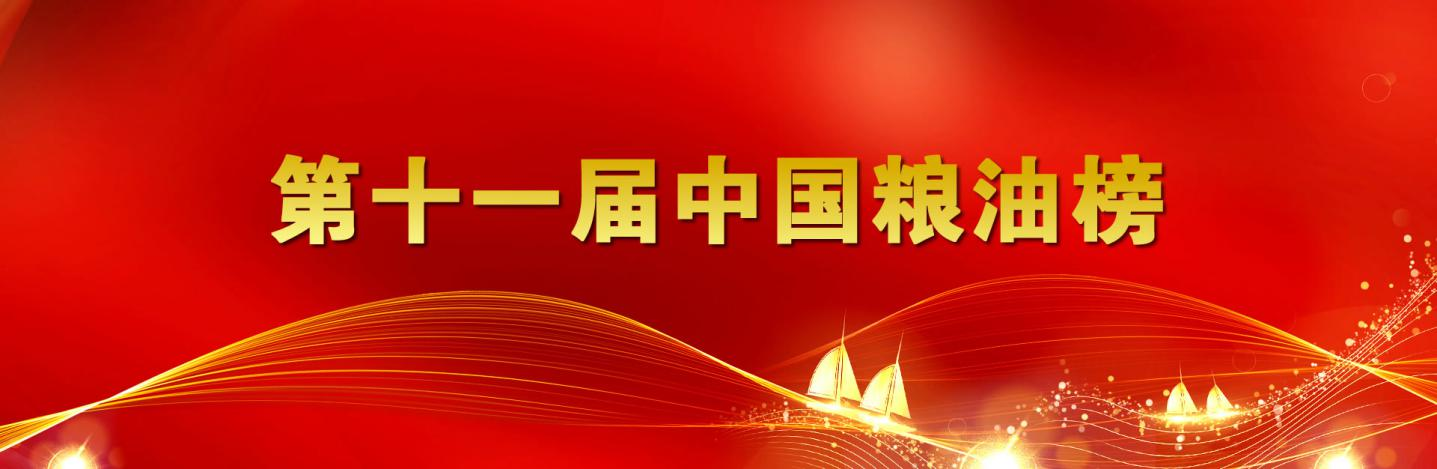 第十一届中国粮油榜开榜 山东hjc黄金城集团再获重量级双奖项