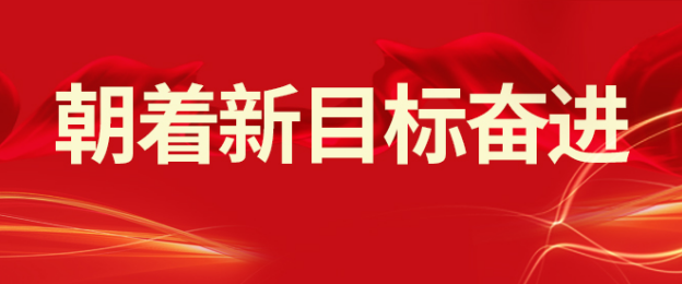 山东hjc黄金城集团：落实开年会议精神 朝着新目标奋进