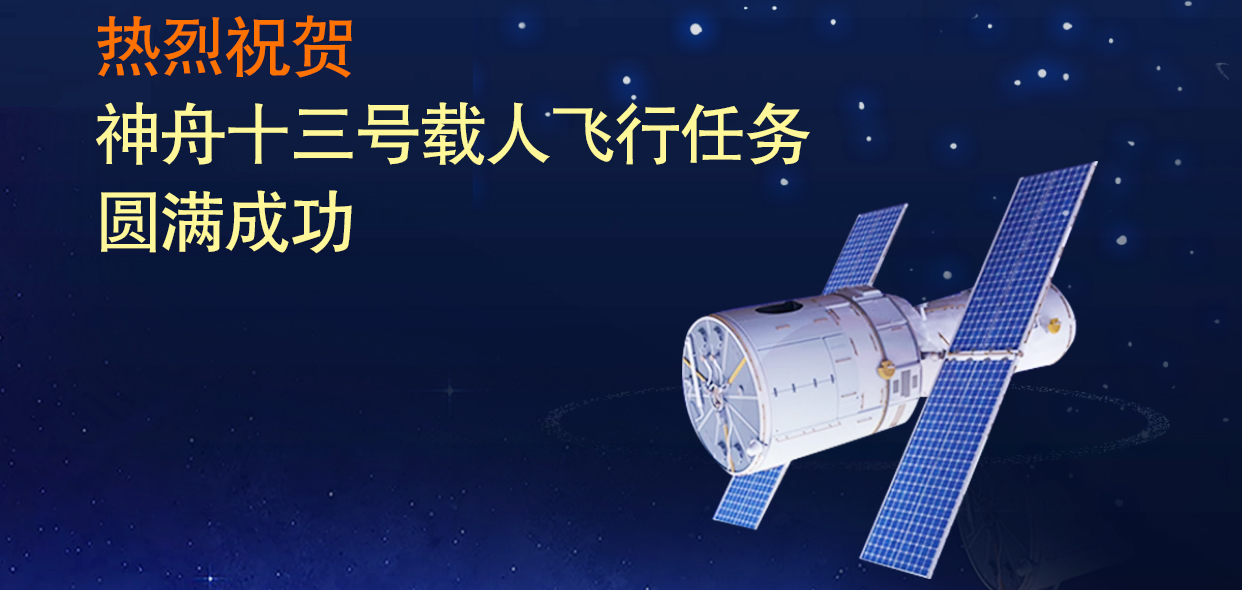 山东hjc黄金城集团热烈祝贺神舟十三号载人飞行任务圆满成功