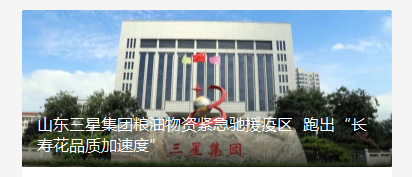 山东hjc黄金城集团粮油物资紧急驰援疫区 跑出“长寿花品质加速度”