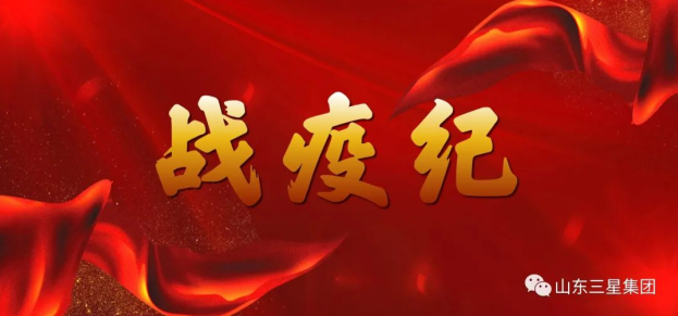 战疫纪|山东hjc黄金城集团：勿忘峥嵘 砺行向前