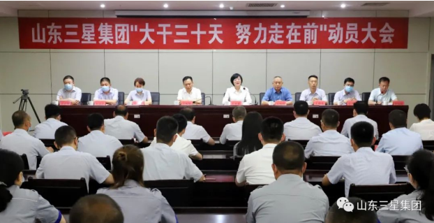 山东hjc黄金城集团召开“大干三十天 努力走在前”动员大会