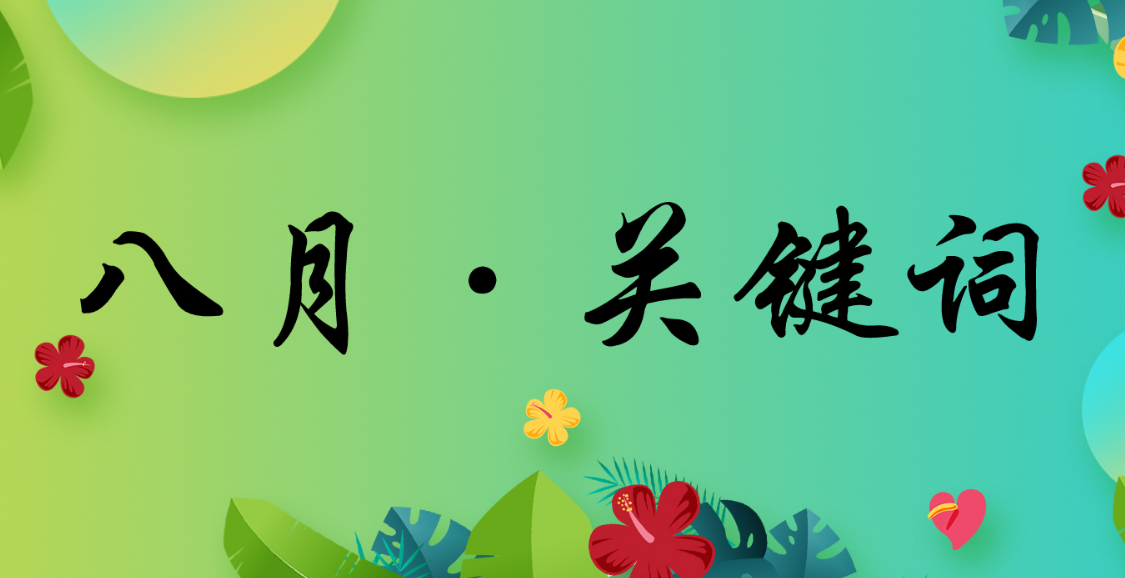 八月特辑|记录hjc黄金城人自己的关键词
