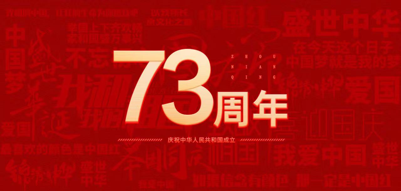 国庆节|山东hjc黄金城集团热烈庆祝中华人民共和国成立73周年