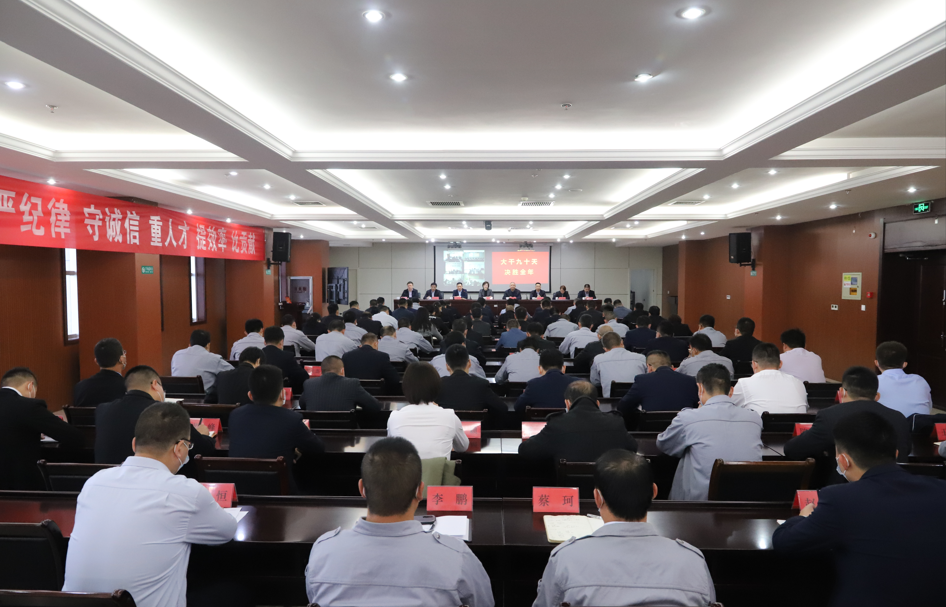 山东hjc黄金城集团召开“大干九十天 决胜全年 ”动员部署会