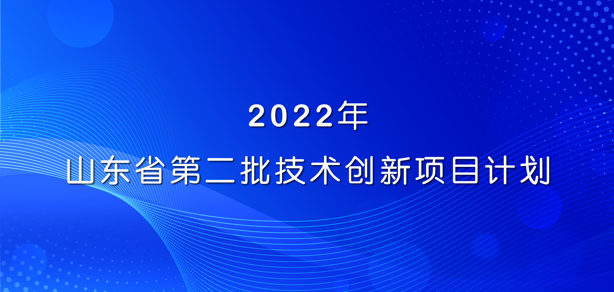 祝贺！山东hjc黄金城集团三项目入选2022年山东省第二批技术创新项目计划
