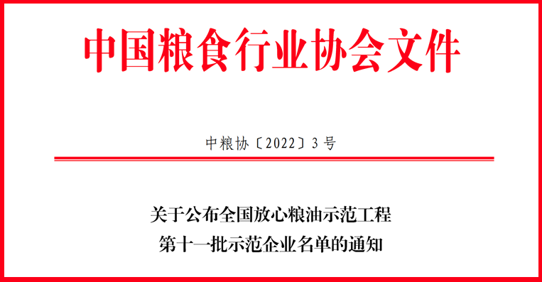 喜讯！山东hjc黄金城集团获评全国放心粮油示范工程示范企业