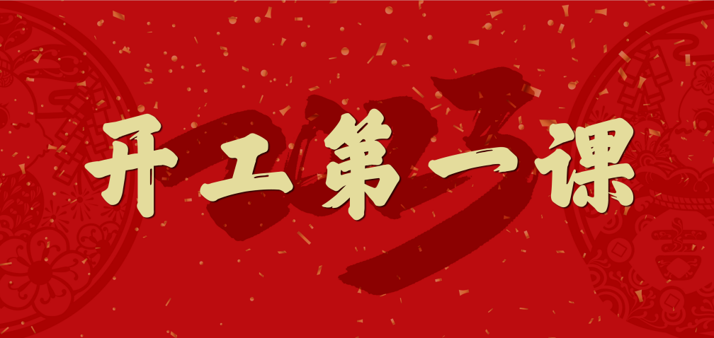 开工大吉！山东hjc黄金城集团上好开工第一课 拧紧复工安全阀