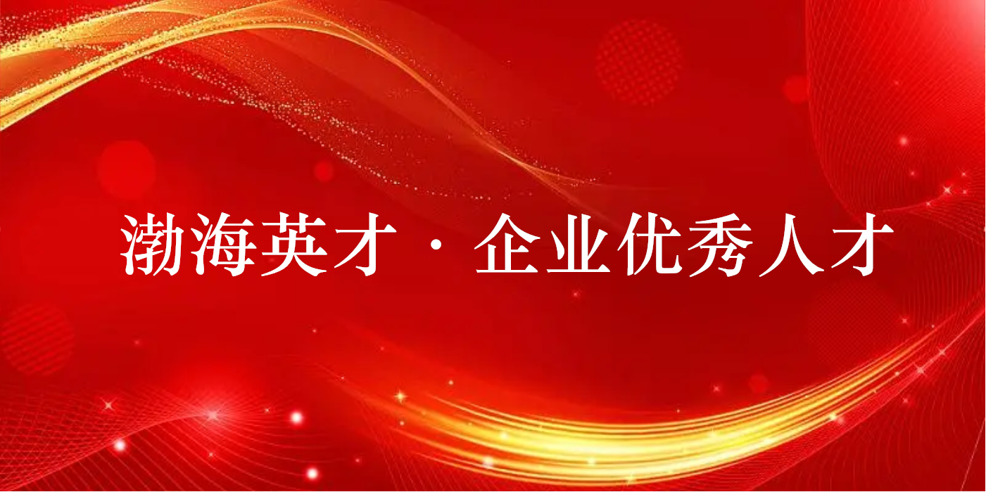 山东hjc黄金城集团两人获评2022年度渤海英才·企业优秀人才