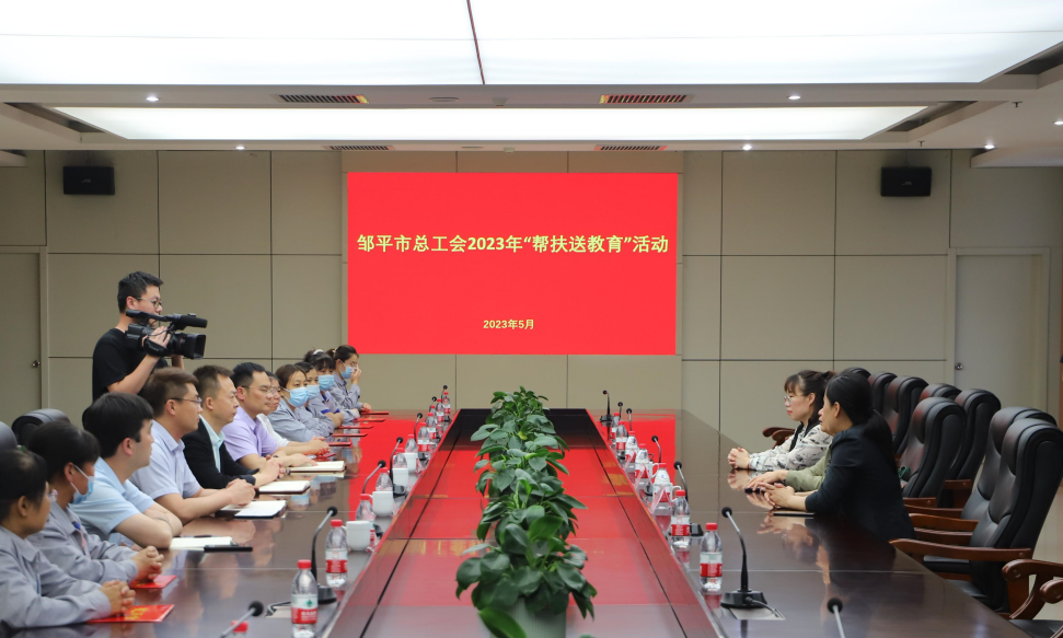 邹平市总工会来山东hjc黄金城集团开展“帮扶送教育”活动