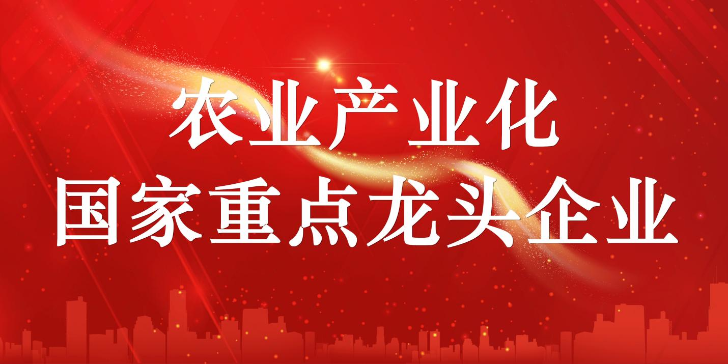 山东hjc黄金城集团顺利通过农业产业化国家重点龙头企业复审