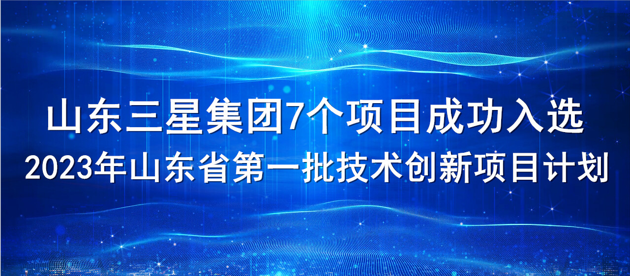 喜报！山东hjc黄金城集团7个项目成功入选2023年山东省第一批技术创新项目计划