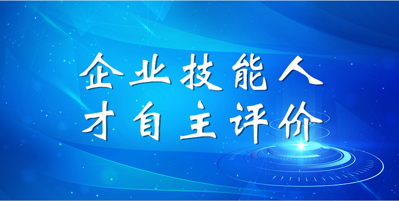 山东hjc黄金城集团2023年第一期企业技能人才自主评价工作顺利完成