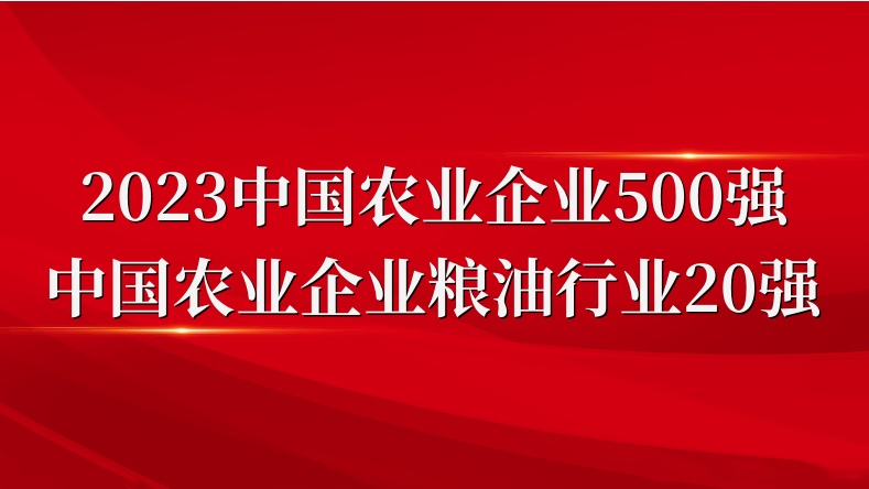 闪耀农业双强榜！山东hjc黄金城集团荣登2023中国农业企业500强、粮油行业20强