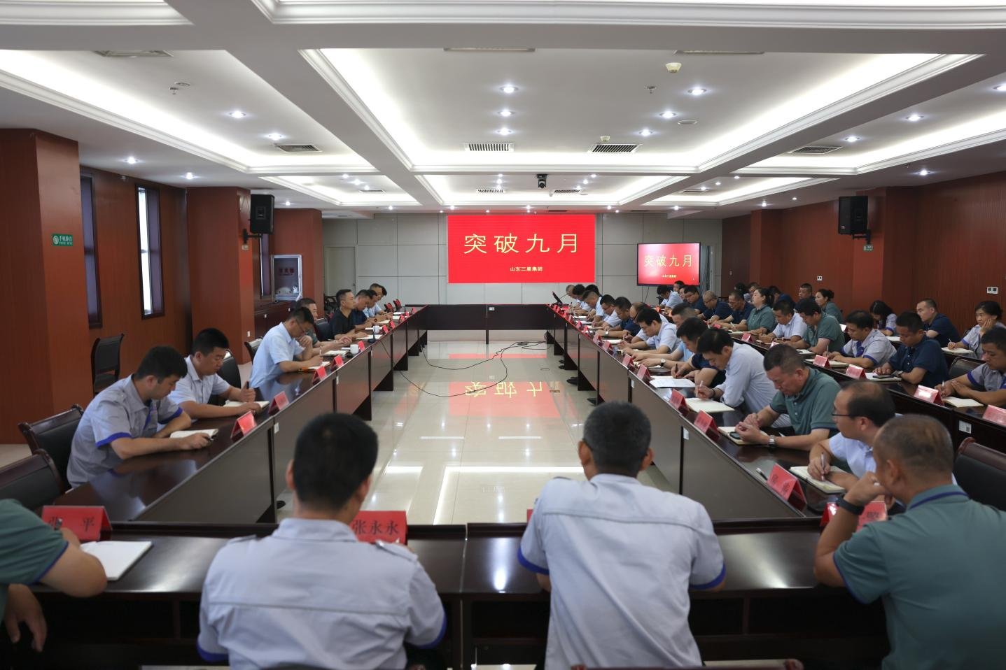 突破九月｜山东hjc黄金城集团召开生产经营月度工作会议