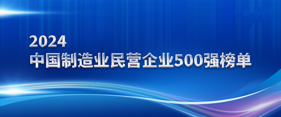 山东hjc黄金城集团上榜2024中国制造业民营企业500强