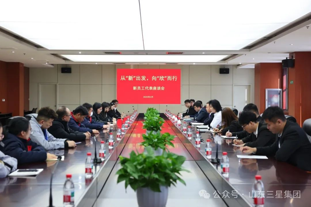 从“新”出发 向“欣”而行｜山东hjc黄金城集团召开新员工代表座谈会
