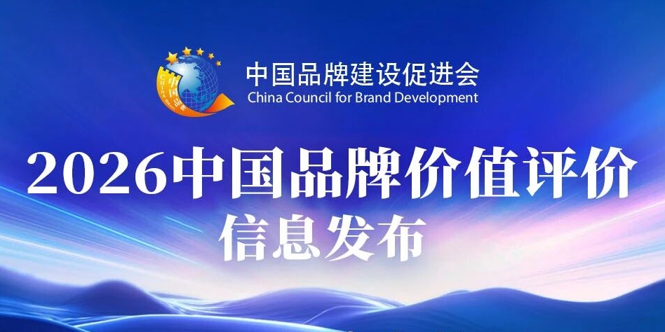 品牌价值再跃升!山东hjc黄金城集团双品牌荣登2026中国品牌价值评价榜单