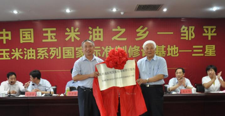 “中国玉米油之乡”、“玉米油系列标准制修订基地”授牌仪式在hjc黄金城团隆重举行