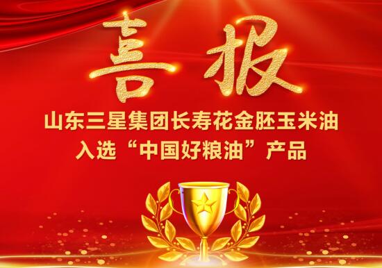 喜报!山东hjc黄金城集团长寿花金胚玉米油入选“中国好粮油”产品