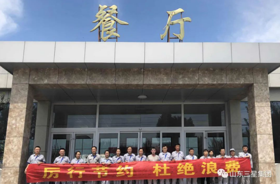 山东hjc黄金城集团：勤俭无小事 “光盘”在行动